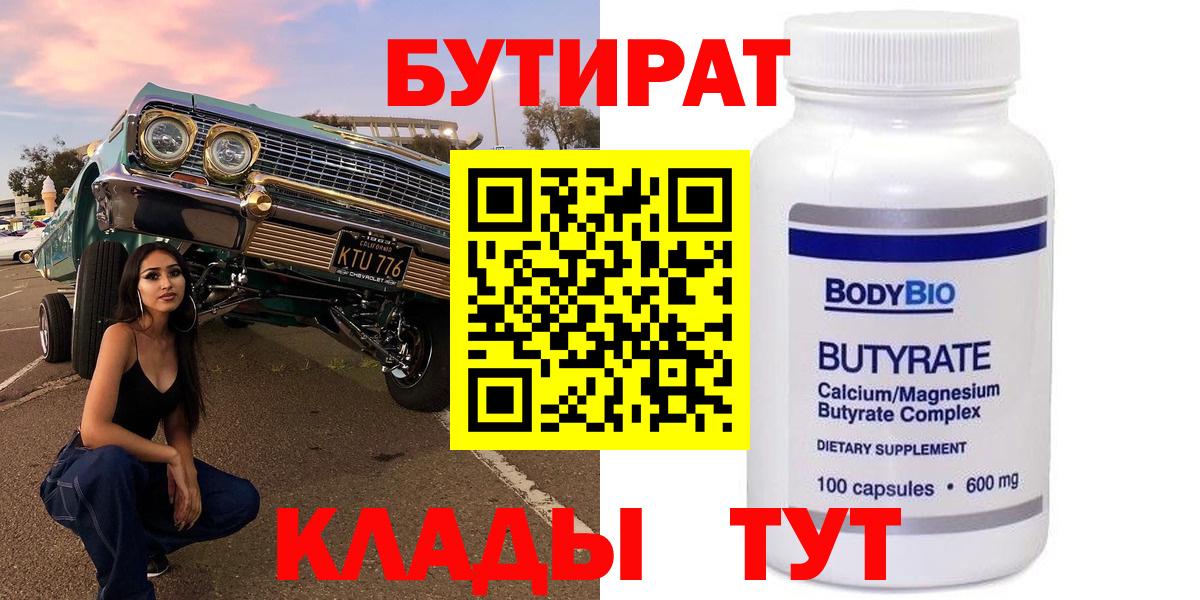 Бутират Butirat Нефтекамск